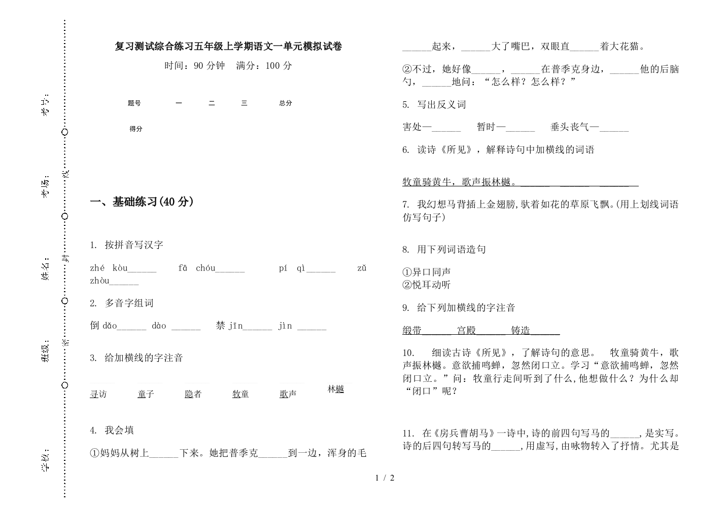 复习测试综合练习五年级上学期语文一单元模拟试卷