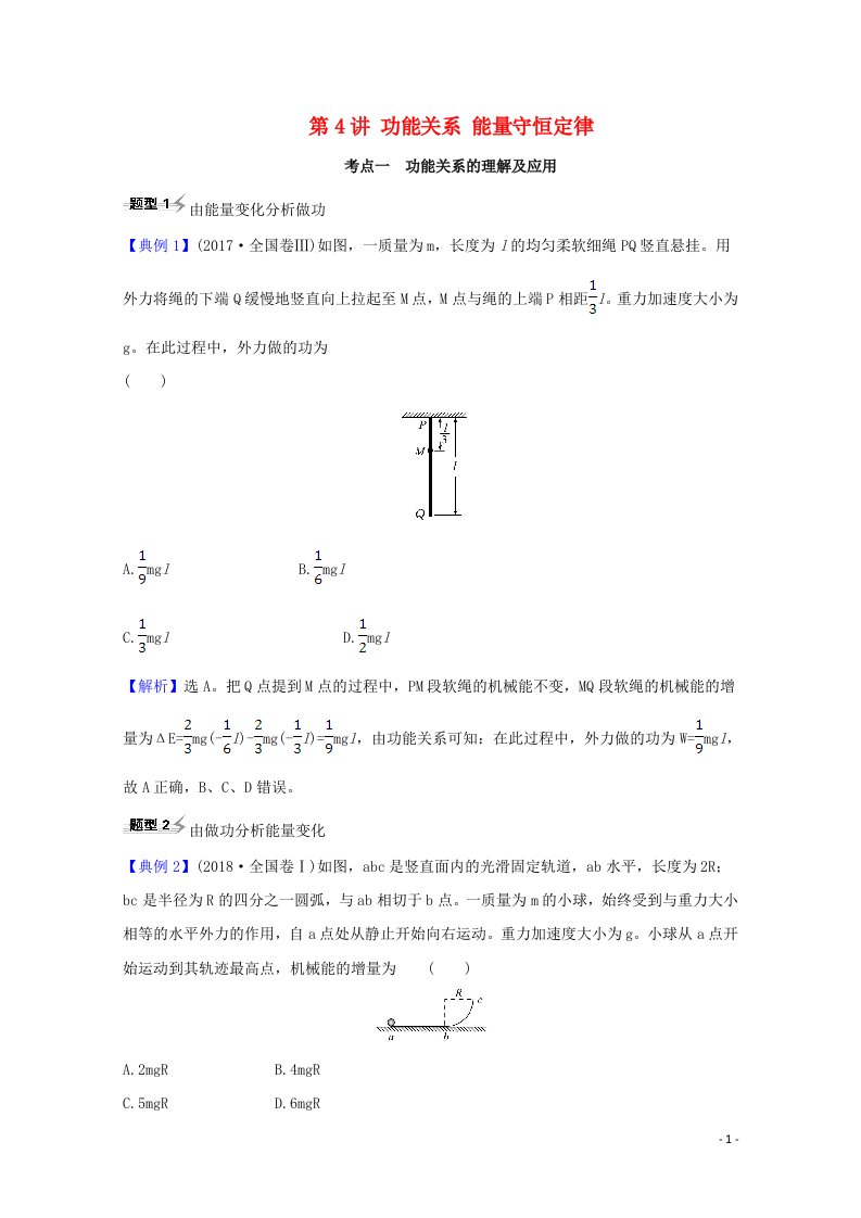 2021高考物理一轮复习第五章机械能第4讲功能关系能量守恒定律练习含解析鲁科版