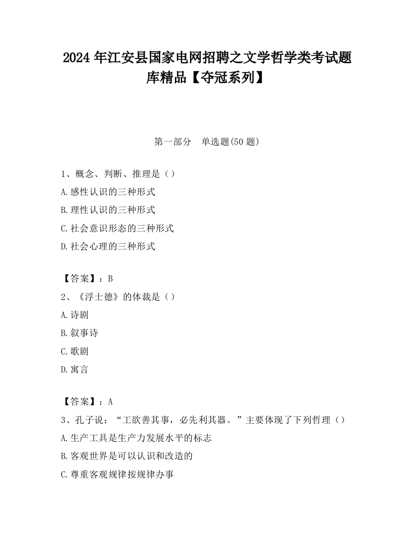 2024年江安县国家电网招聘之文学哲学类考试题库精品【夺冠系列】