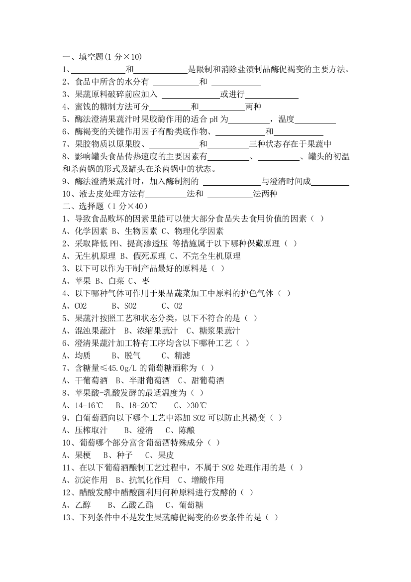 (完整版)果蔬加工工艺学试卷2