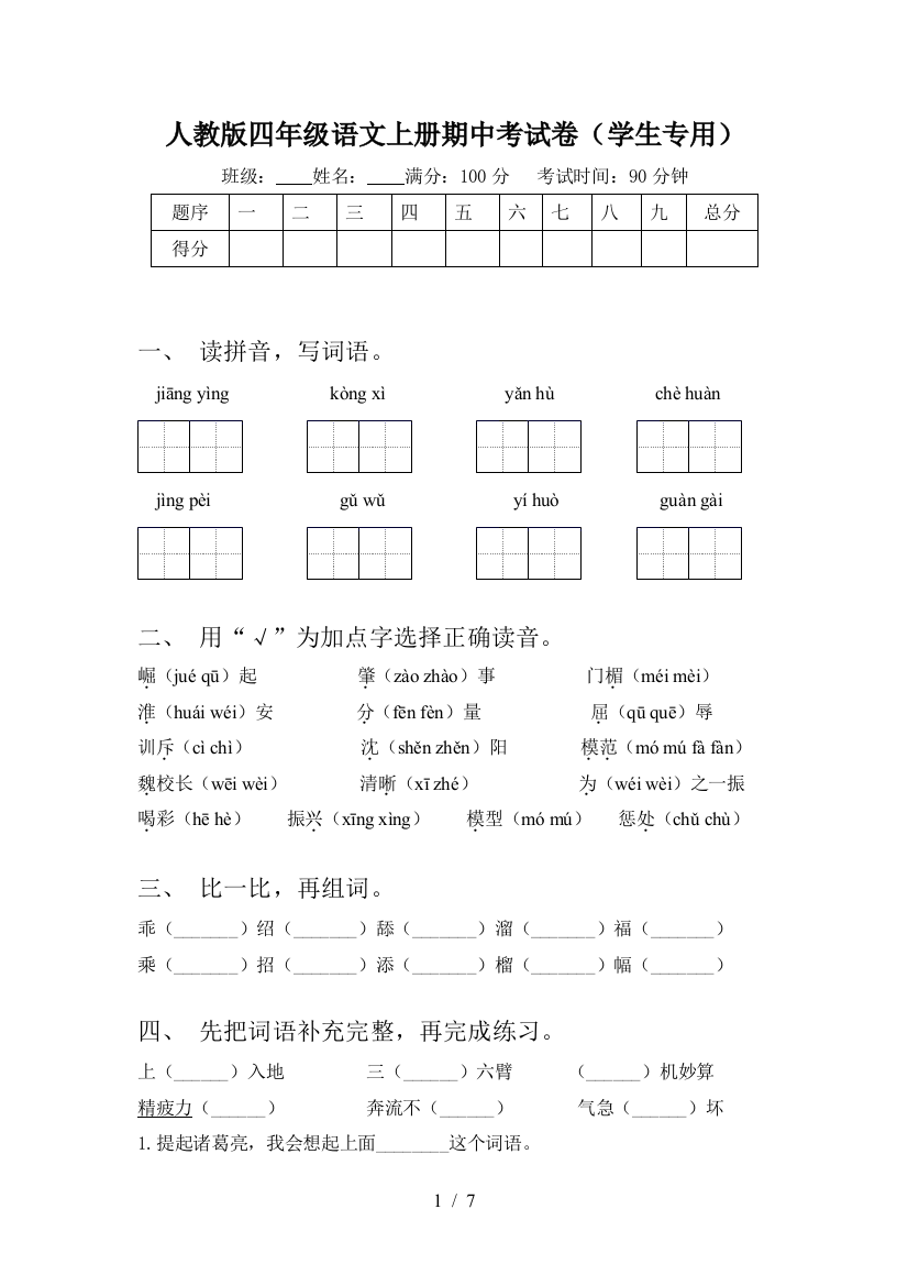 人教版四年级语文上册期中考试卷(学生专用)