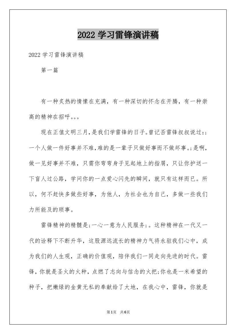 2022学习雷锋演讲稿_5