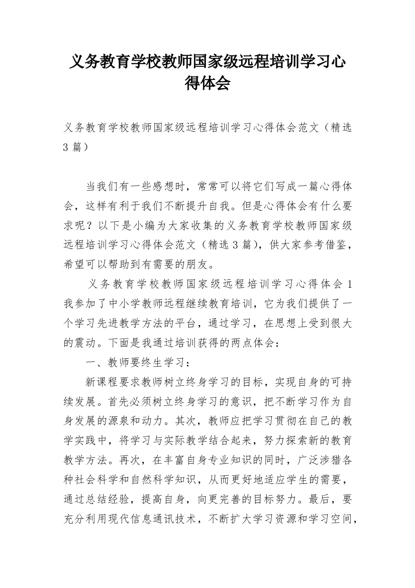 义务教育学校教师国家级远程培训学习心得体会_1