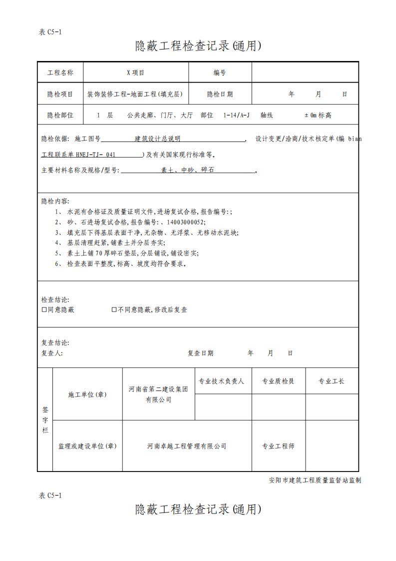 隐蔽工程验收记录(花岗岩,地砖,填充层)