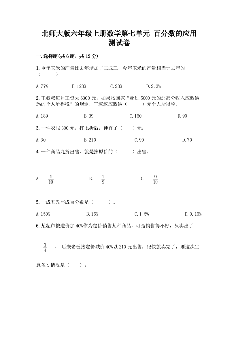 北师大版六年级上册数学第七单元-百分数的应用-测试卷(精华版)