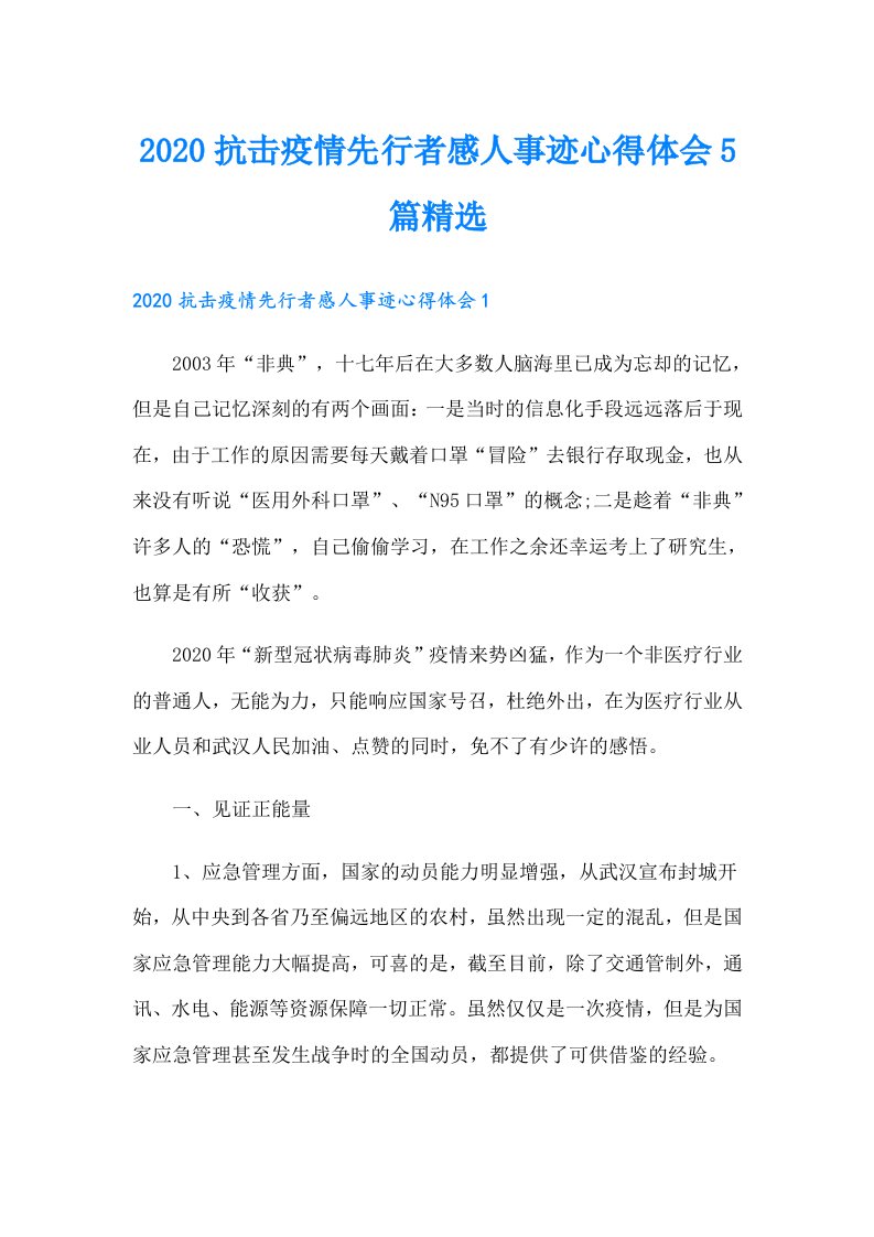 抗击疫情先行者感人事迹心得体会5篇精选