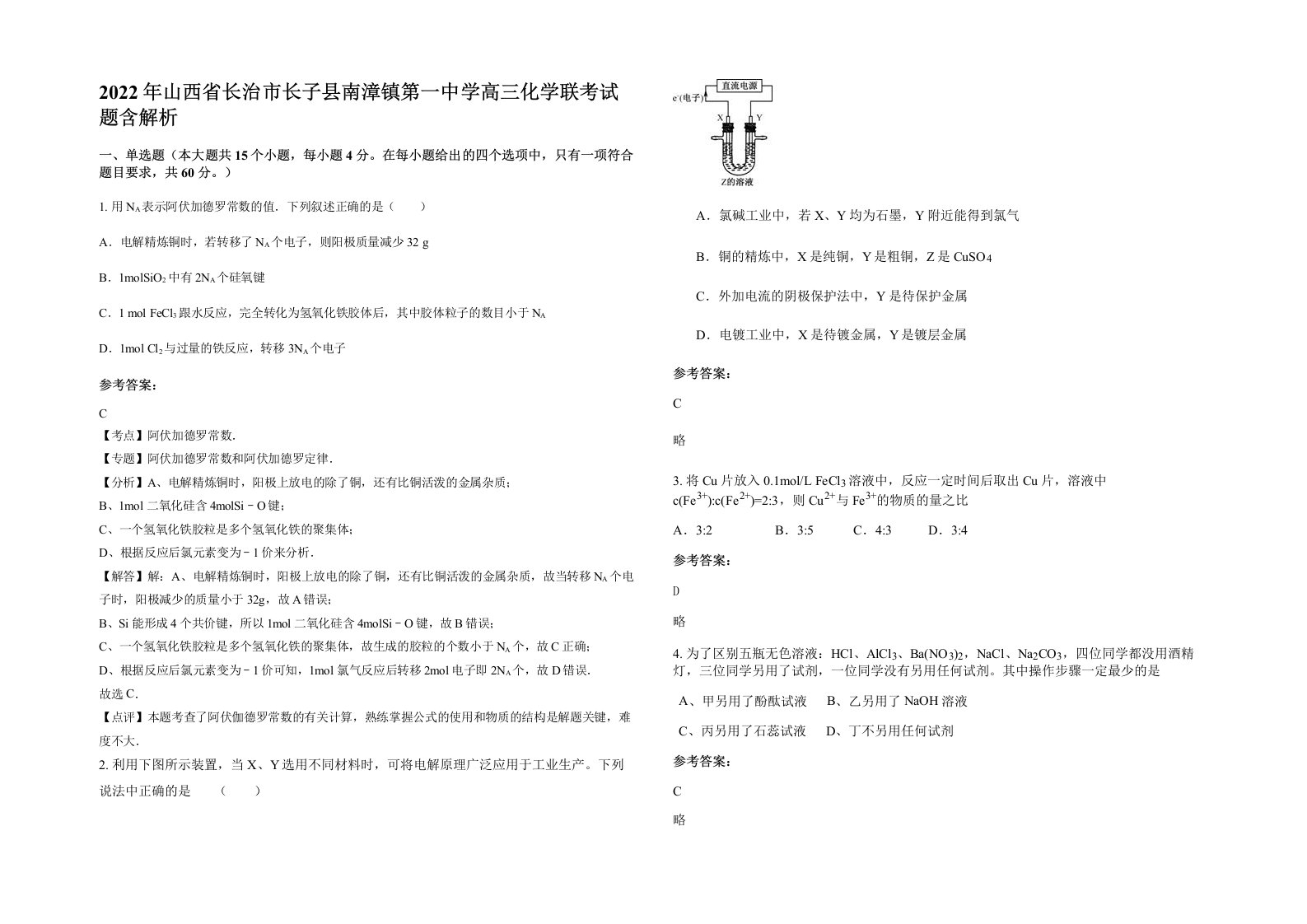 2022年山西省长治市长子县南漳镇第一中学高三化学联考试题含解析