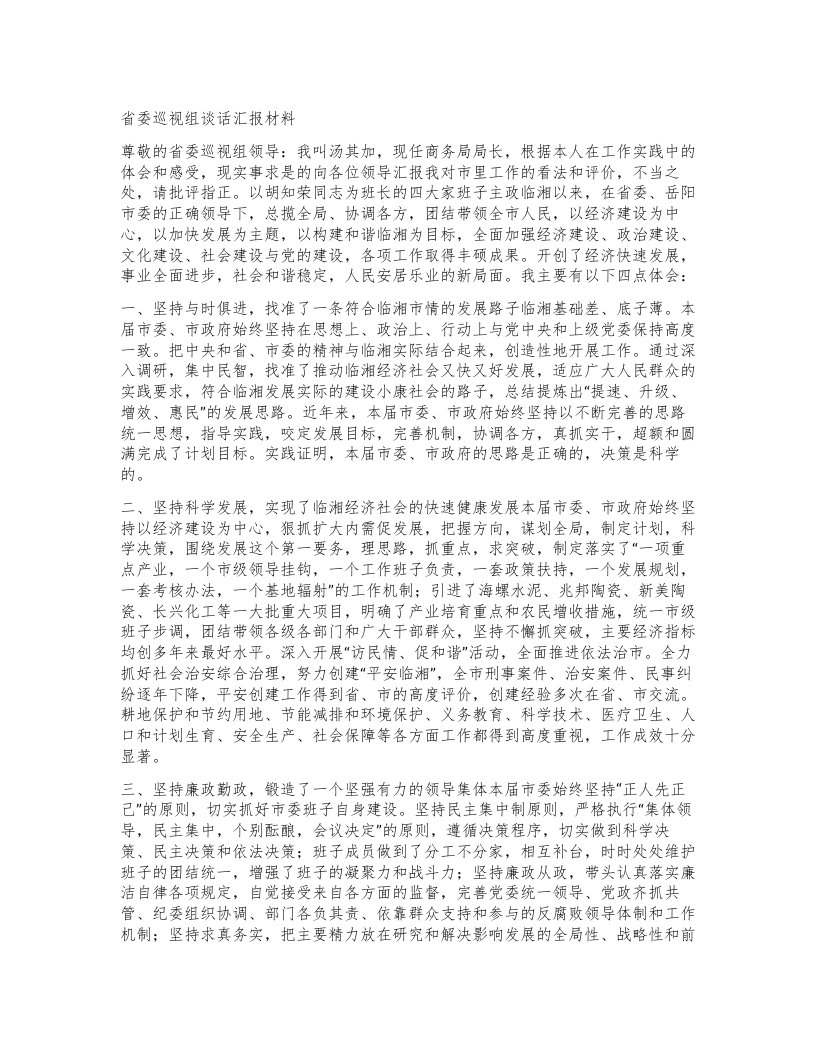 省委巡视组谈话汇报材料