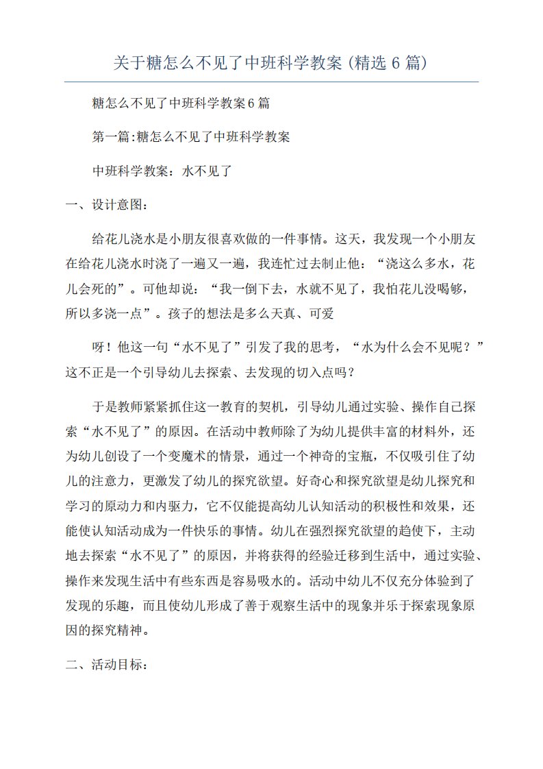 关于糖怎么不见了中班科学教案(6篇)