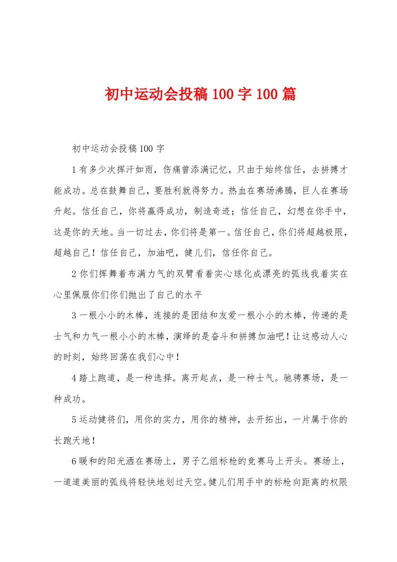 初中运动会投稿100字100篇