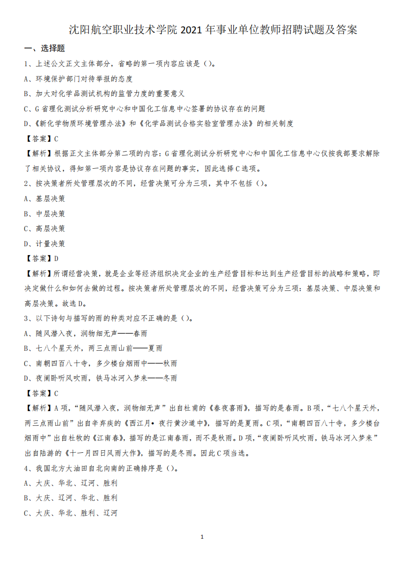 沈阳航空职业技术学院2021年事业单位教师招聘试题及答案