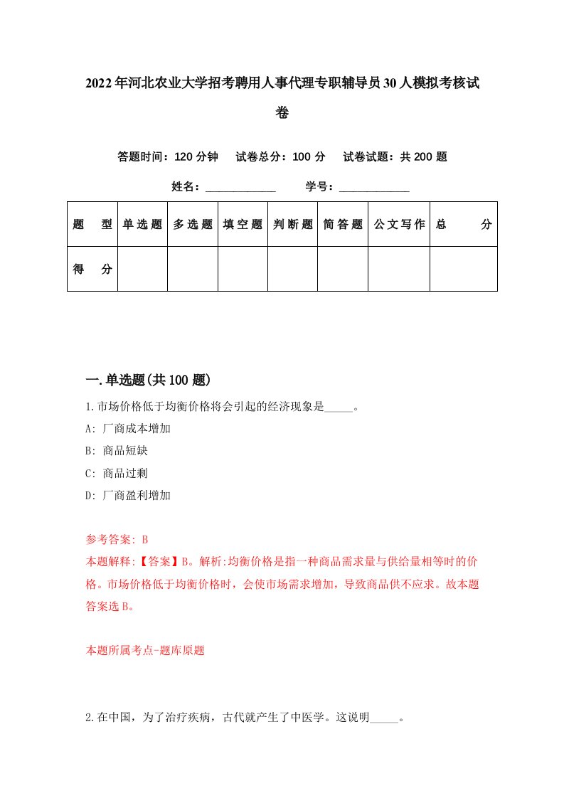 2022年河北农业大学招考聘用人事代理专职辅导员30人模拟考核试卷2