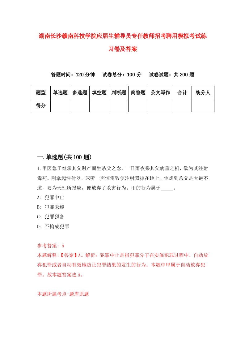 湖南长沙赣南科技学院应届生辅导员专任教师招考聘用模拟考试练习卷及答案第4套