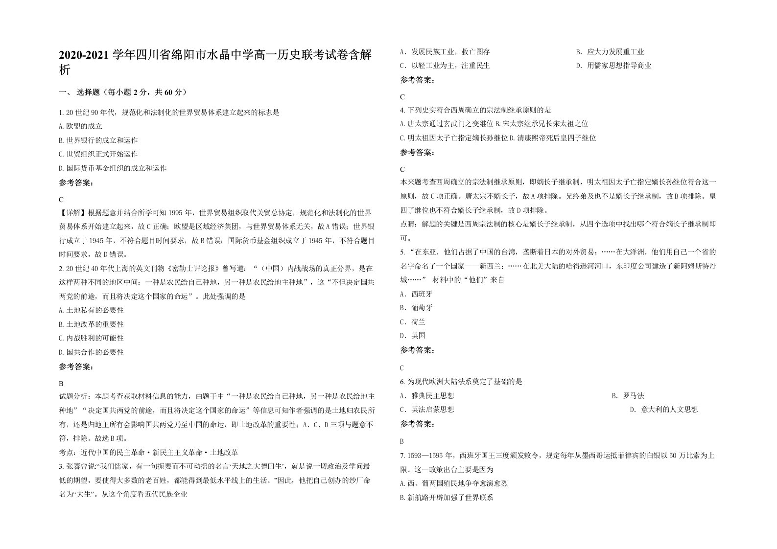 2020-2021学年四川省绵阳市水晶中学高一历史联考试卷含解析