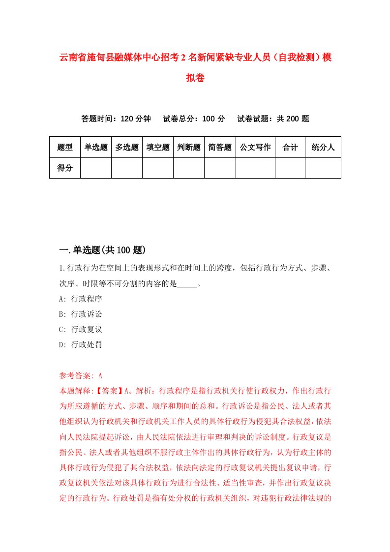 云南省施甸县融媒体中心招考2名新闻紧缺专业人员自我检测模拟卷0