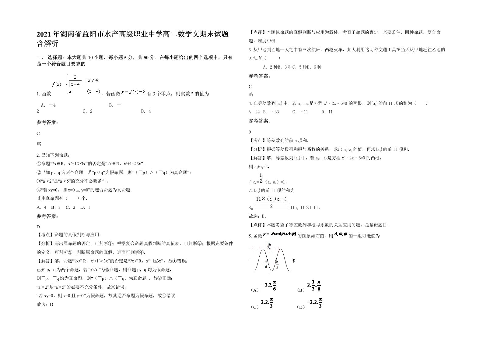 2021年湖南省益阳市水产高级职业中学高二数学文期末试题含解析