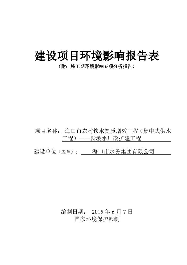 海口市农村饮水提质增效工程集中式供水工程——新坡水厂改扩建工程环境影响评价报告表