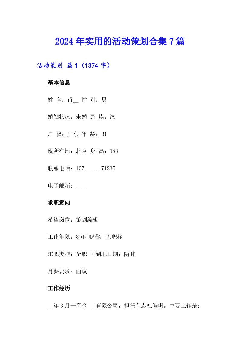 （整合汇编）2024年实用的活动策划合集7篇