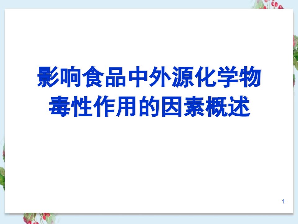 影响食品中外源化学物毒性作用的因素概述