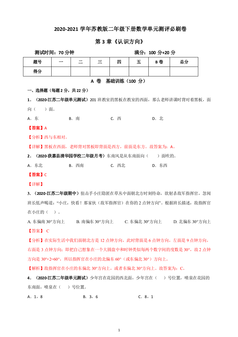 2020-2021学年苏教版二年级下册数学-第3章《认识方向》单元测评必刷卷(解析版)