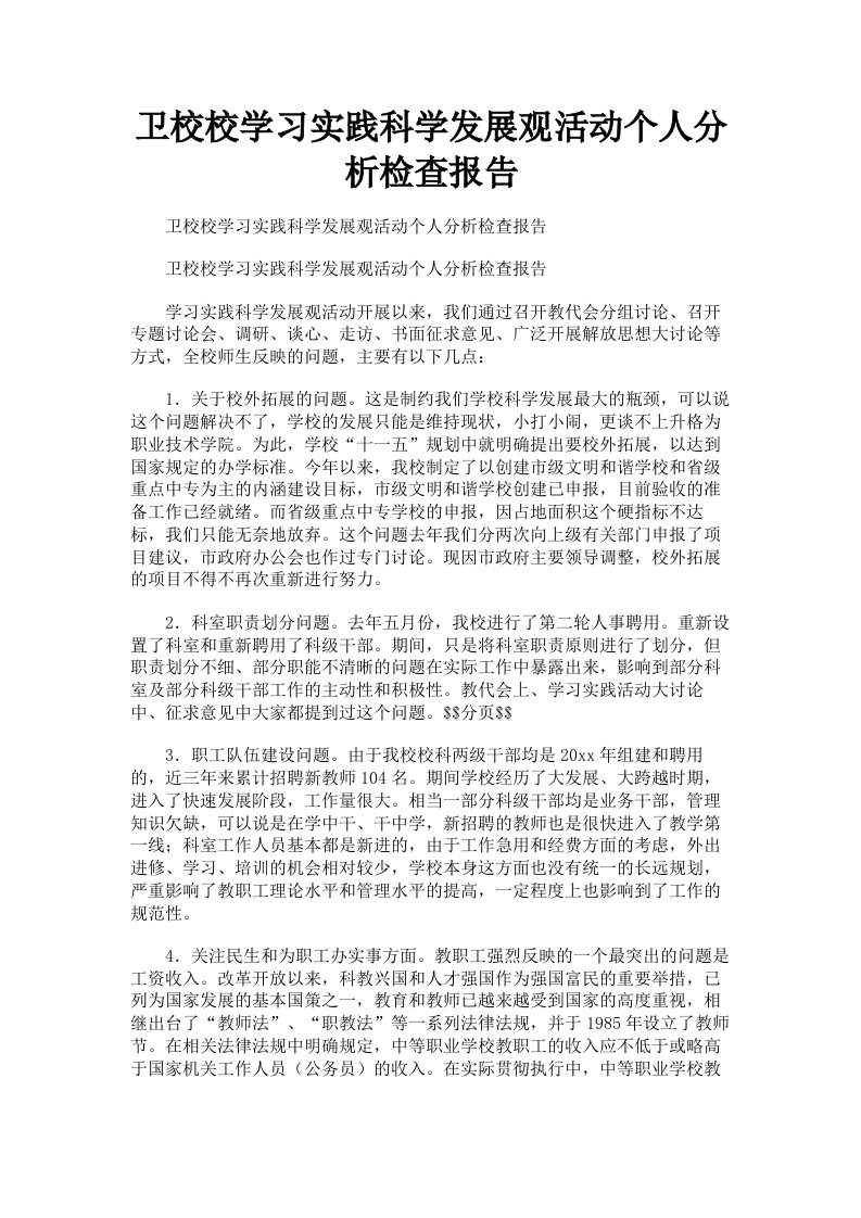 卫校校学习实践科学发展观活动个人分析检查报告