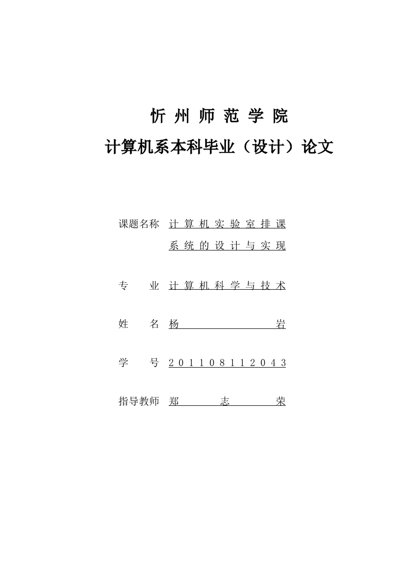 本科毕业设计--计算机实验室排课系统的设计与实现