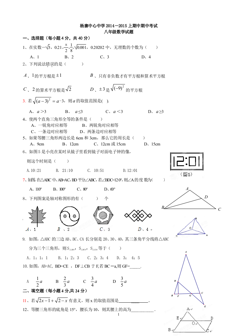 【小学中学教育精选】广水市杨寨中心中学2014－2015学年八年级上期中数学试题