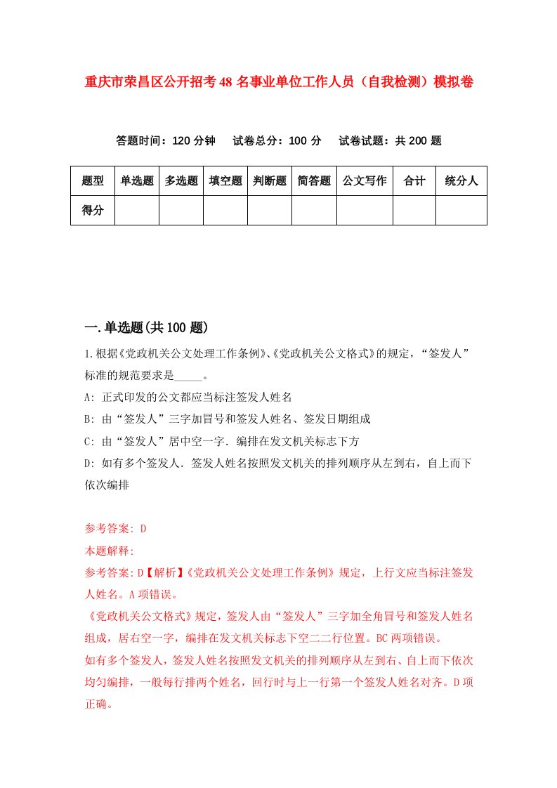 重庆市荣昌区公开招考48名事业单位工作人员自我检测模拟卷第6卷