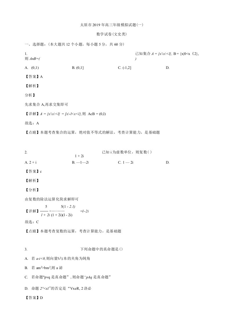 山西省太原市2019届高三模拟试题一数学文含解析