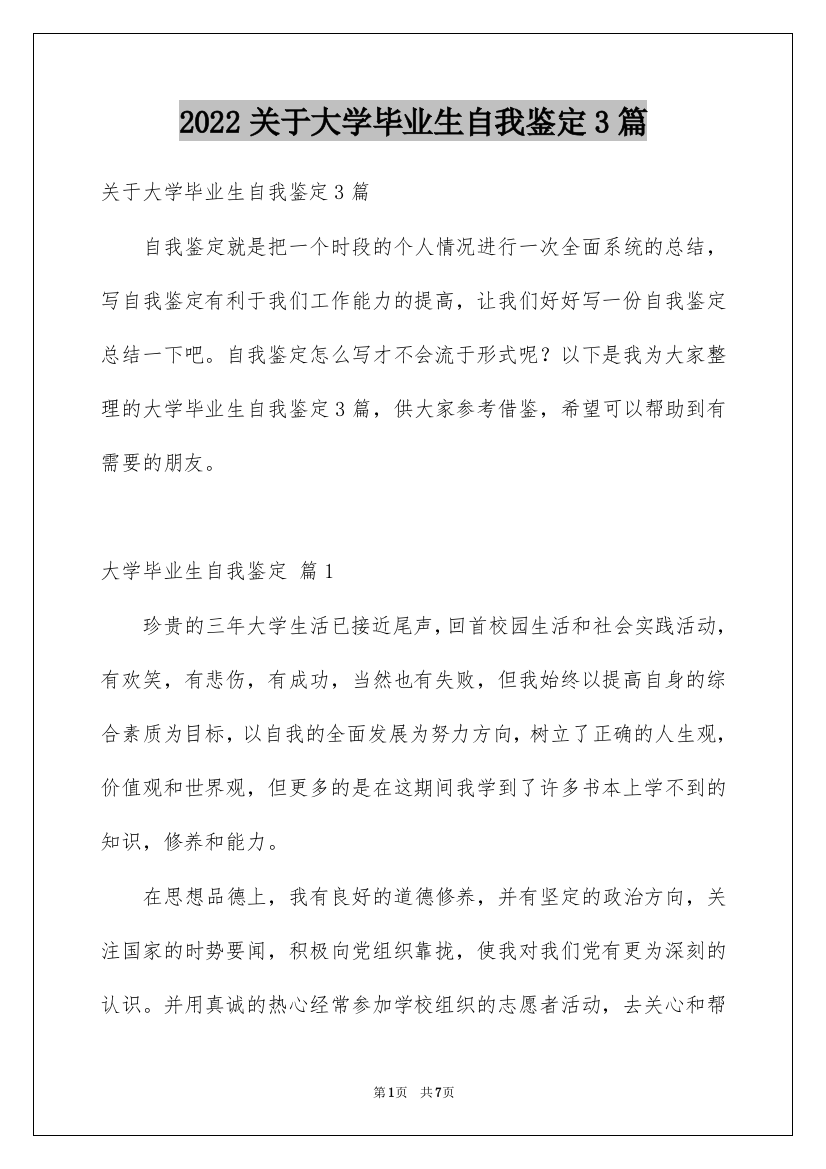 2022关于大学毕业生自我鉴定3篇