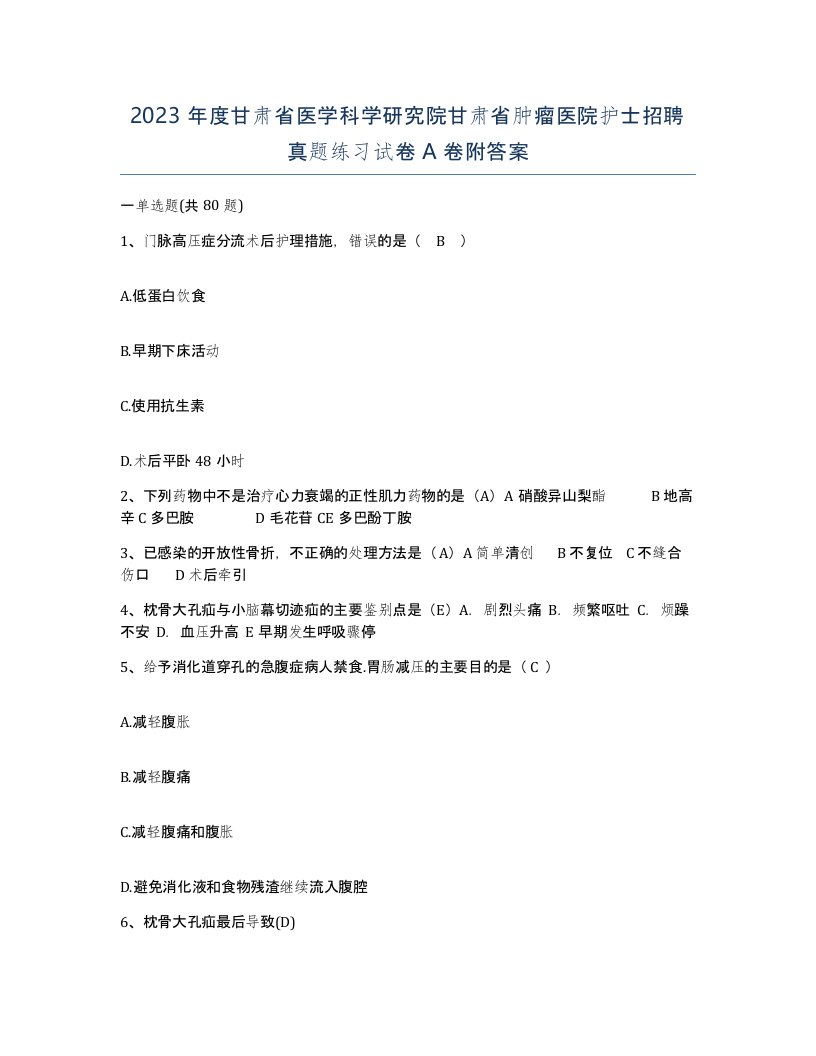 2023年度甘肃省医学科学研究院甘肃省肿瘤医院护士招聘真题练习试卷A卷附答案