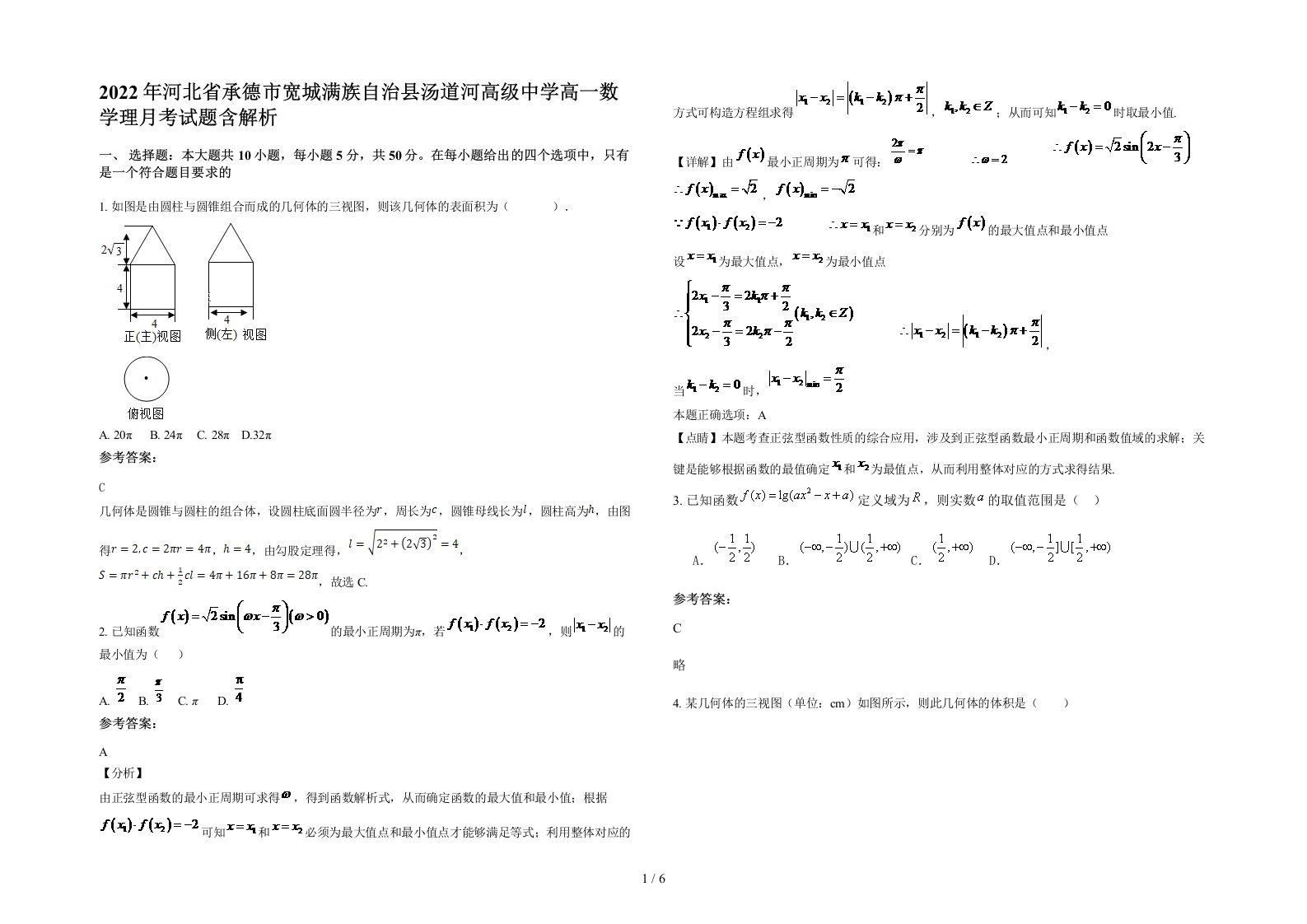 2022年河北省承德市宽城满族自治县汤道河高级中学高一数学理月考试题含解析