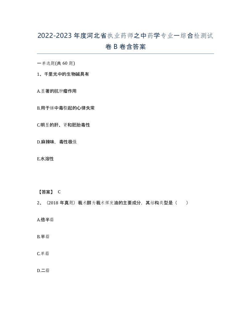 2022-2023年度河北省执业药师之中药学专业一综合检测试卷B卷含答案