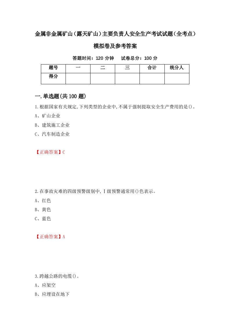 金属非金属矿山露天矿山主要负责人安全生产考试试题全考点模拟卷及参考答案第81套