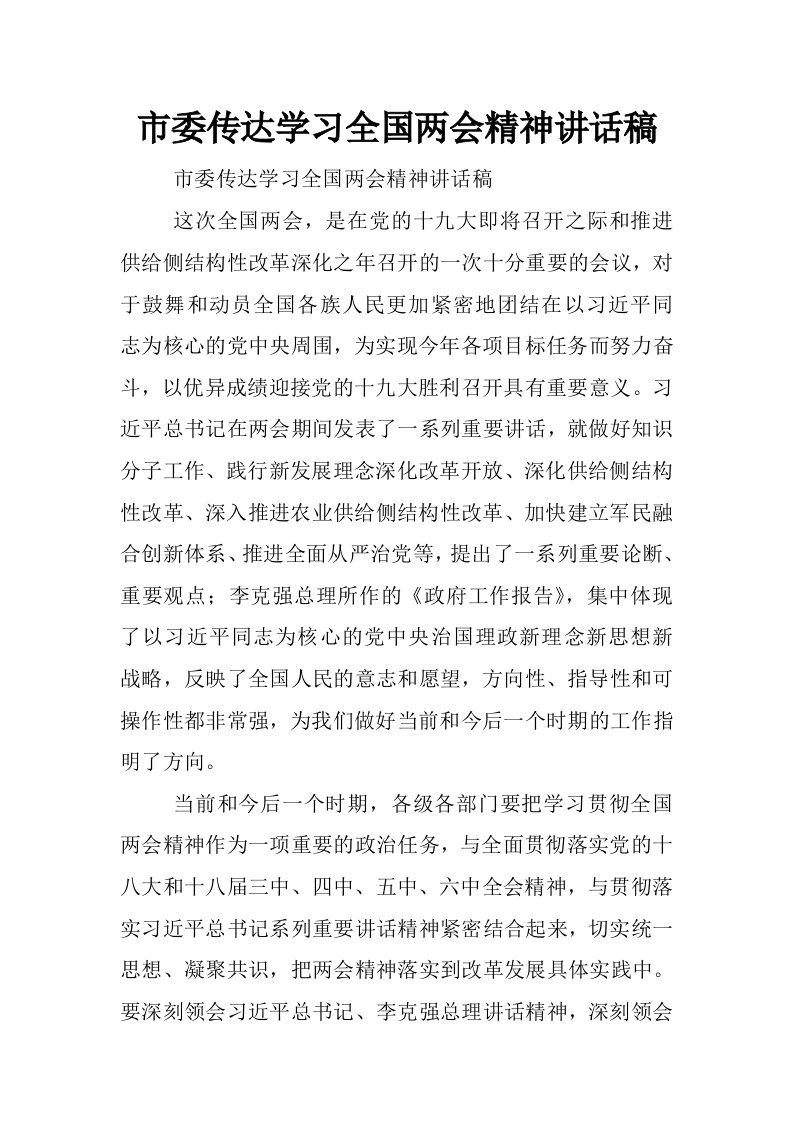 市委传达学习全国两会精神讲话稿