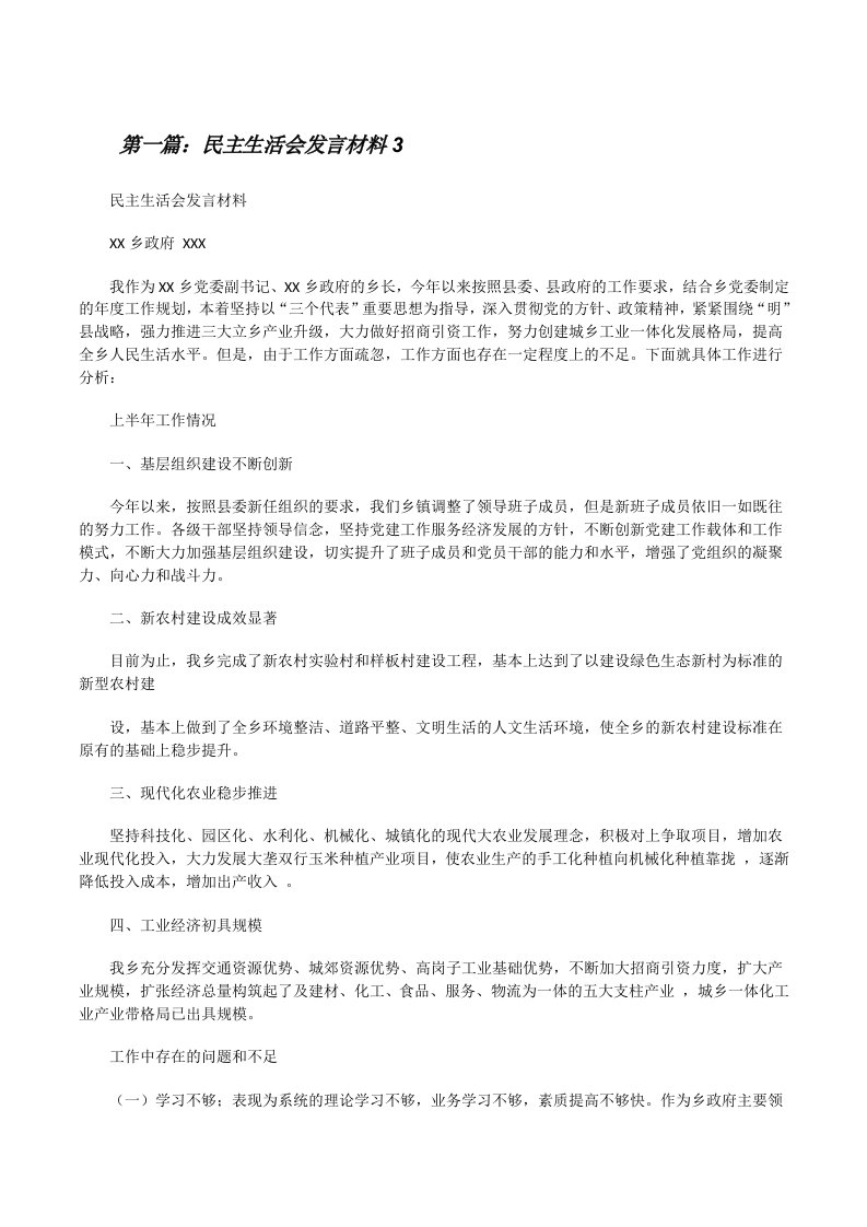 民主生活会发言材料3[修改版]