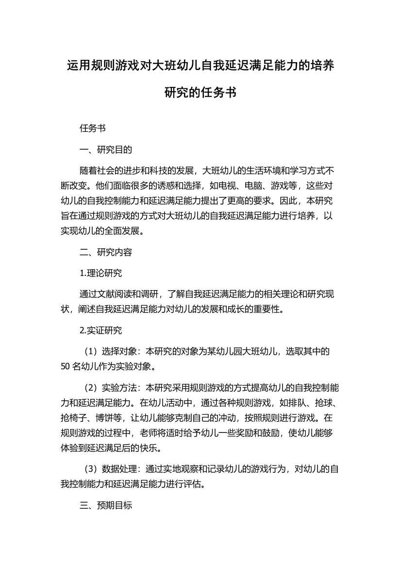 运用规则游戏对大班幼儿自我延迟满足能力的培养研究的任务书