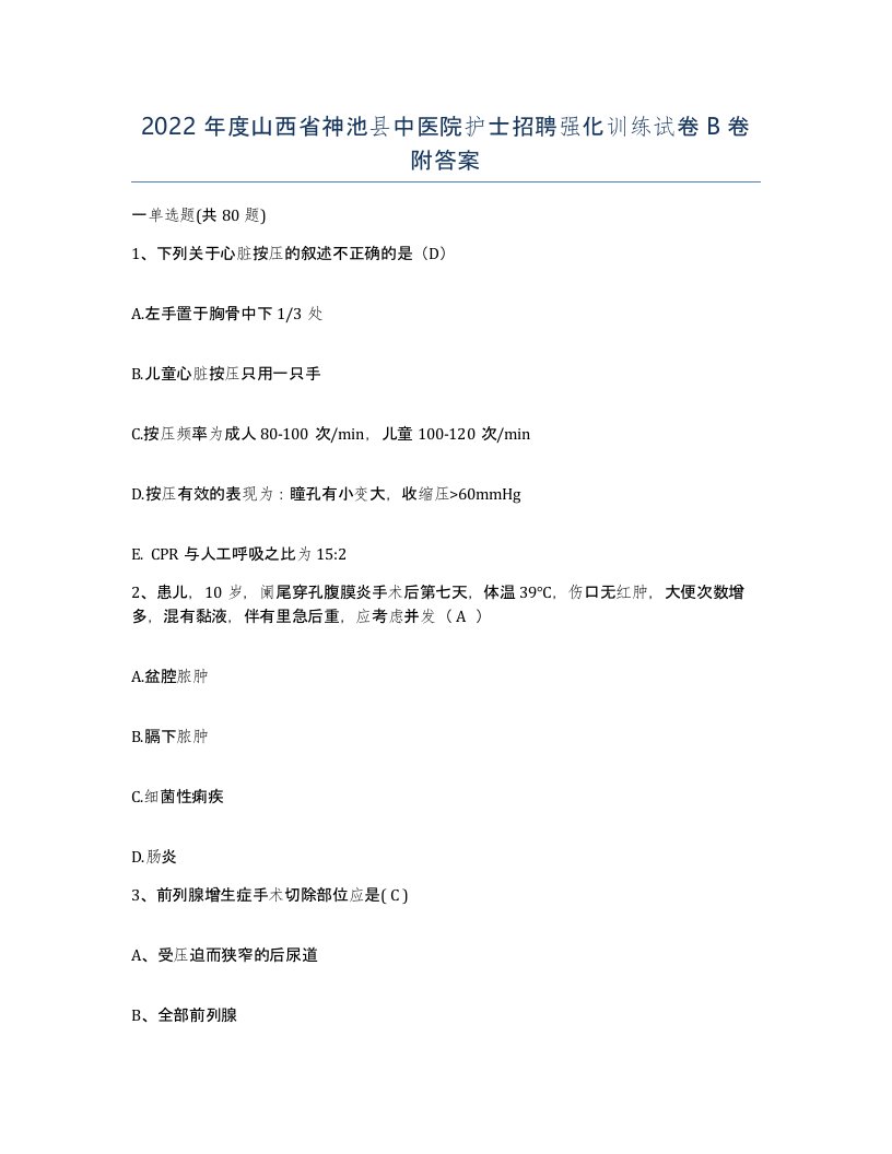 2022年度山西省神池县中医院护士招聘强化训练试卷B卷附答案