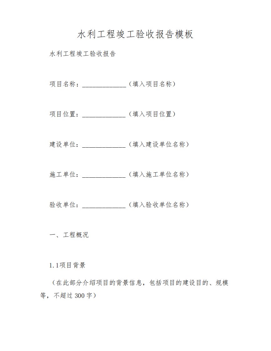 水利工程竣工验收报告模板