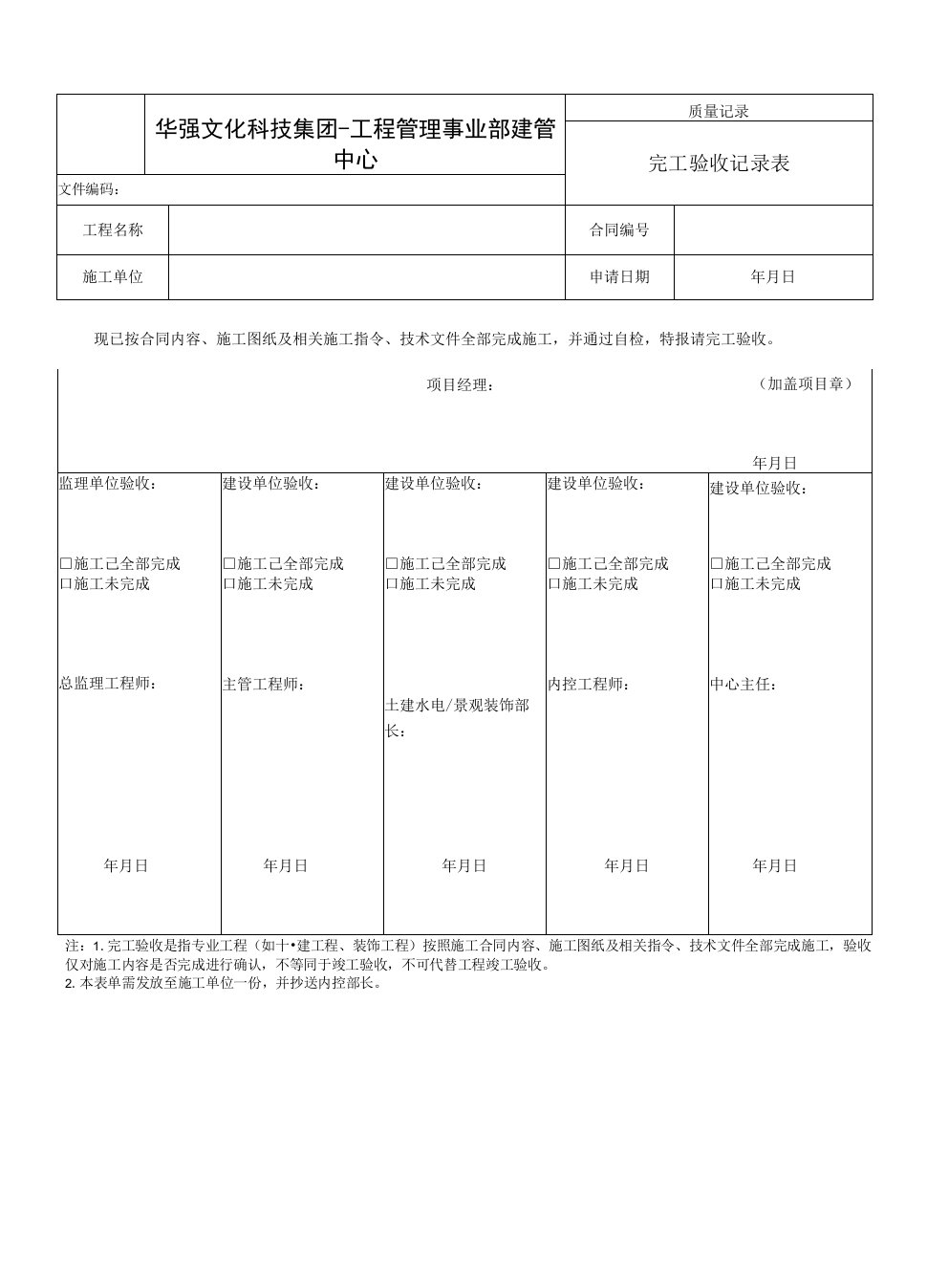 1.新表《完工验收记录表》201602版18