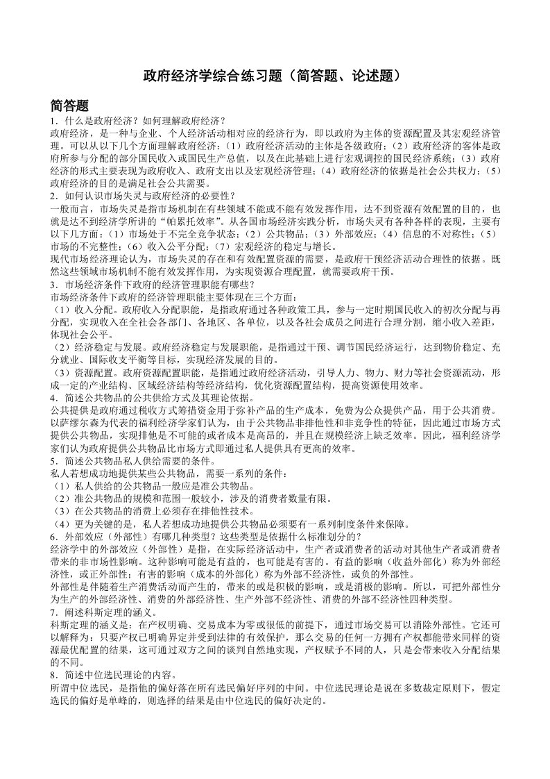 政府经济学综合练习题简答论述