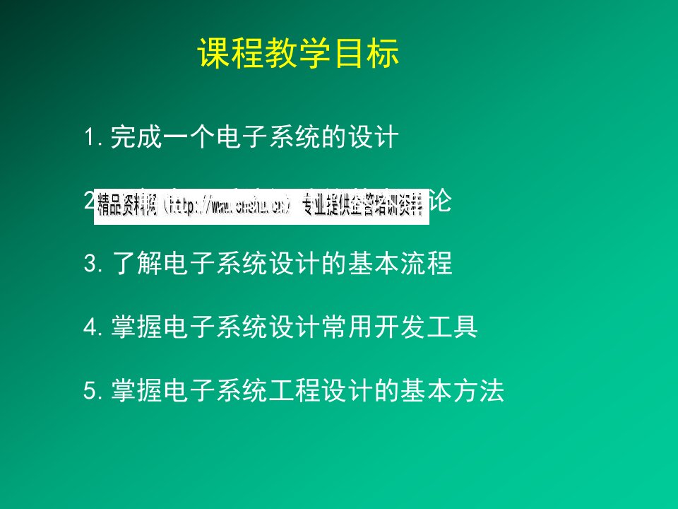 现代电子系统设计及应用案例研讨