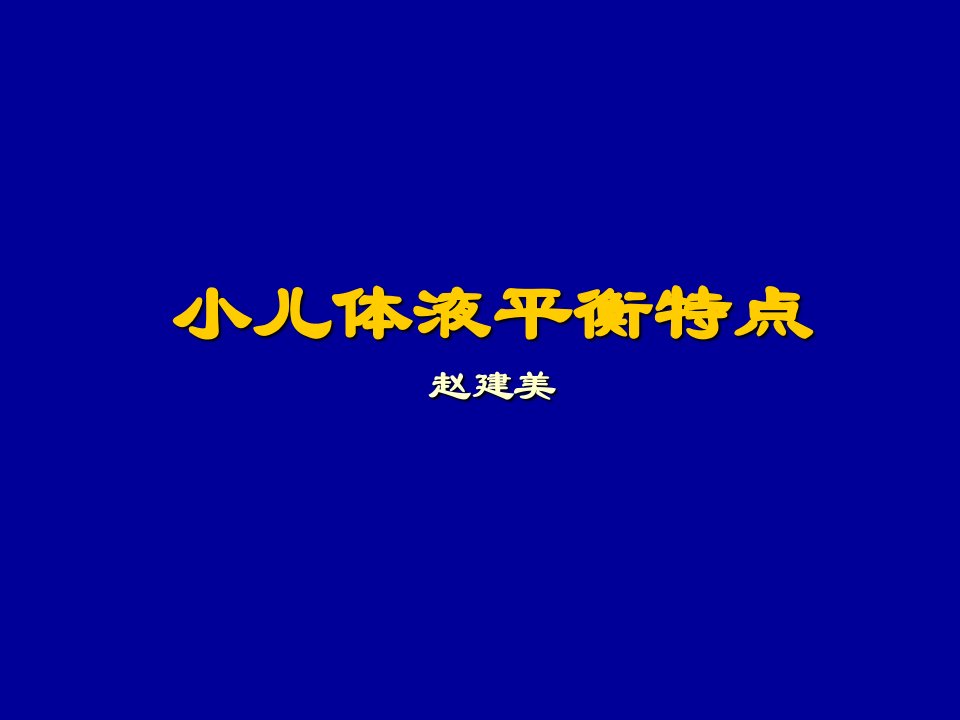 小儿液体疗法