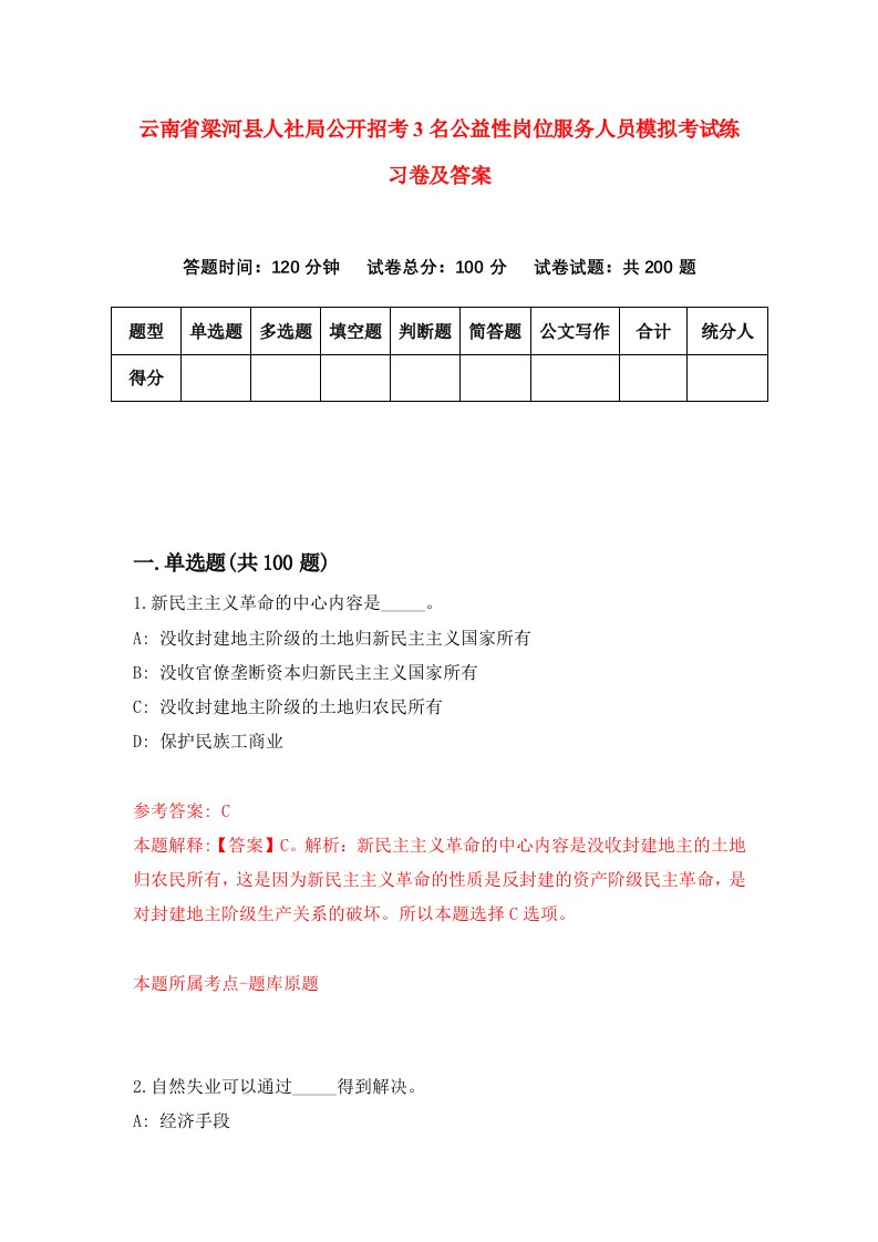 云南省梁河县人社局公开招考3名公益性岗位服务人员模拟考试练习卷及答案第1卷