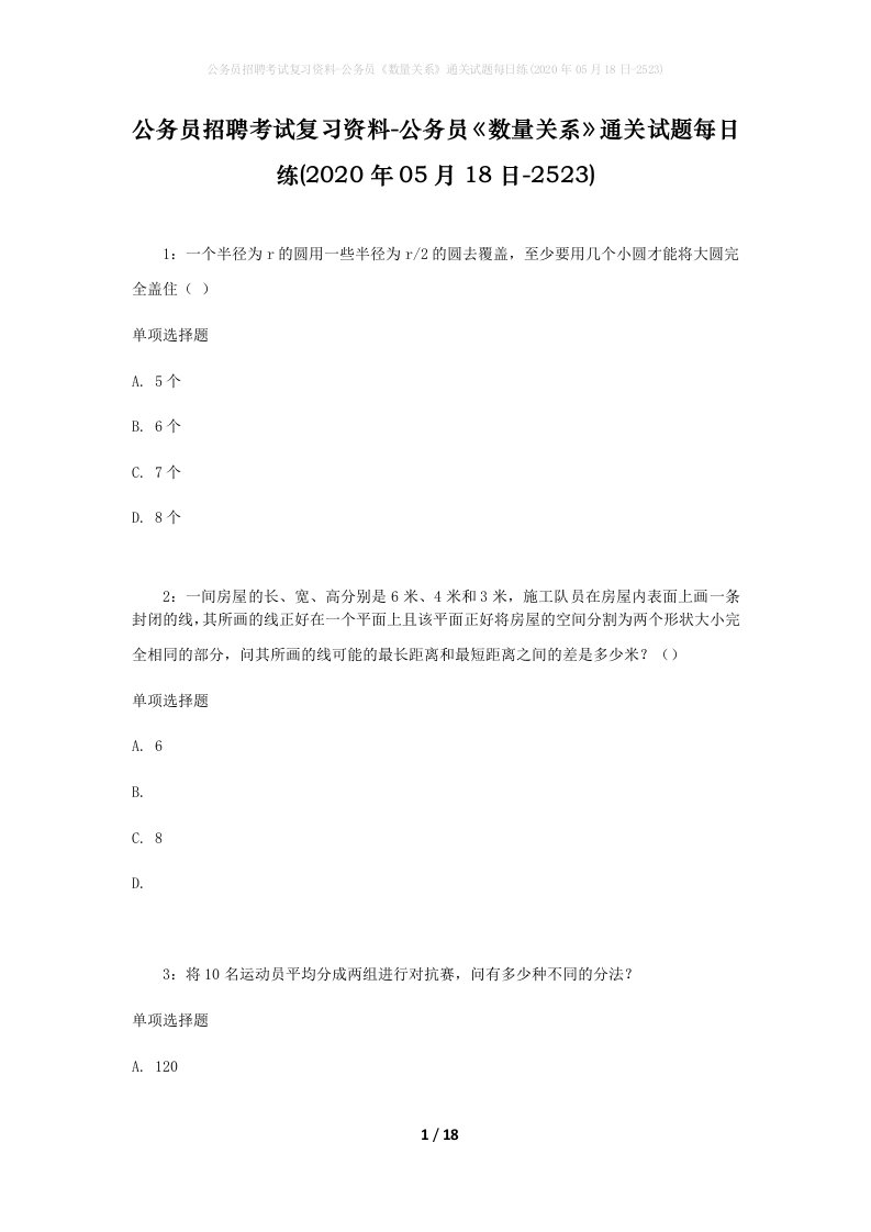 公务员招聘考试复习资料-公务员数量关系通关试题每日练2020年05月18日-2523