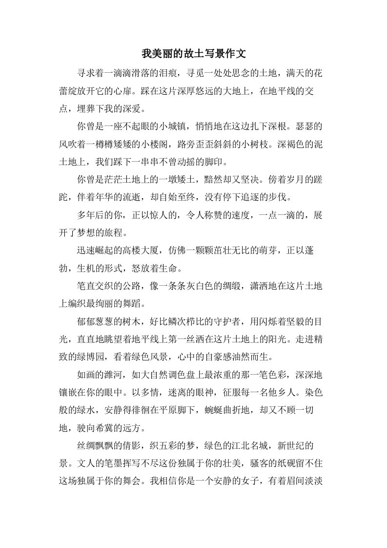 我美丽的故乡写景作文