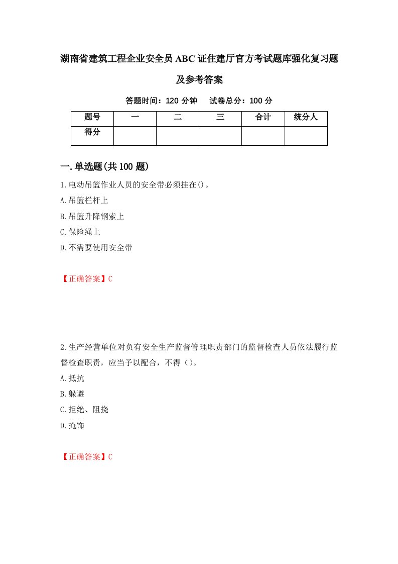 湖南省建筑工程企业安全员ABC证住建厅官方考试题库强化复习题及参考答案第27版