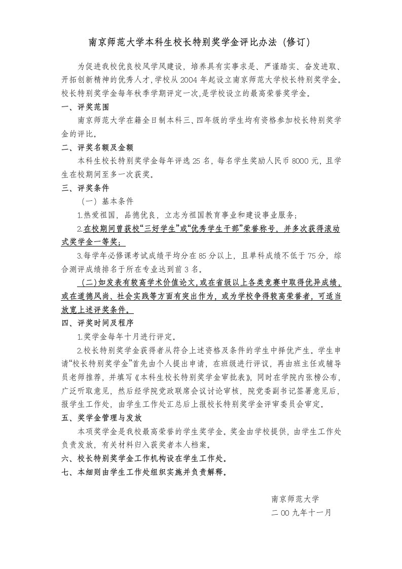 南京师范大学本科生校长特别奖学金评比办法-南京师范大学音乐学院