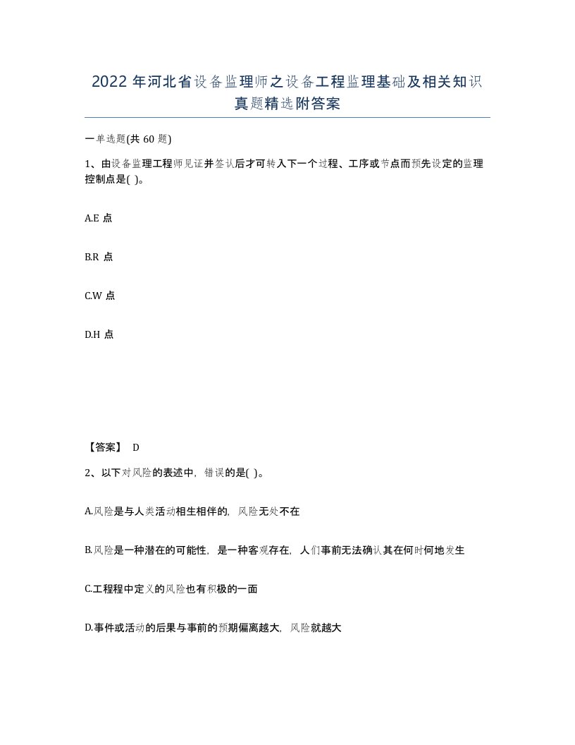 2022年河北省设备监理师之设备工程监理基础及相关知识真题附答案