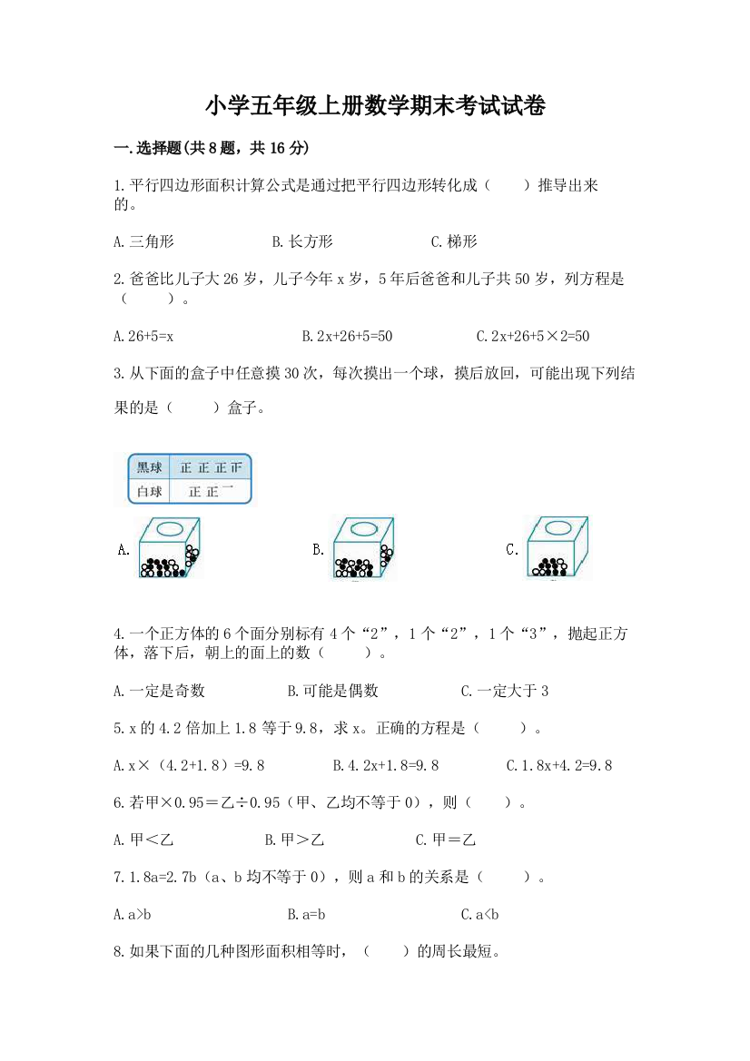 小学五年级上册数学期末考试试卷精品（突破训练）